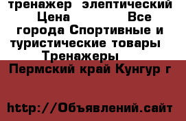 тренажер  элептический › Цена ­ 19 000 - Все города Спортивные и туристические товары » Тренажеры   . Пермский край,Кунгур г.